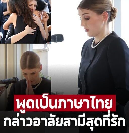 เปิดคำกล่าวอาลัย ‘ดาเรีย’ กล่าวลาสามีทั้งน้ำตาครั้งสุดท้ายเป็นภาษาไทย