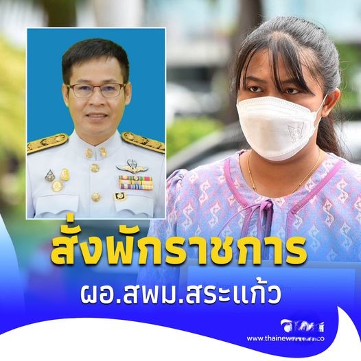 สั่งพักราชการ ผอ.สพม.สระแก้ว แล้ว เซ่นปมร้อน “ครูเบญ” สอบครูชื่อหาย