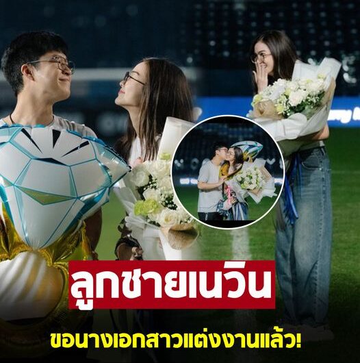 เฮลั่น ! ลูกชาย เนวิน ชิดชอบ ทำเซอร์ไพรส์ ขอนางเอกสาวช่องดังแต่งงานแล้ว