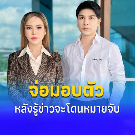 งานเข้า”แม่ตั๊ก-ป๋าเบียร์”จ่อโดนหมายจับ คนสนิทเผยเตรียมมอบตัวสู้คดี