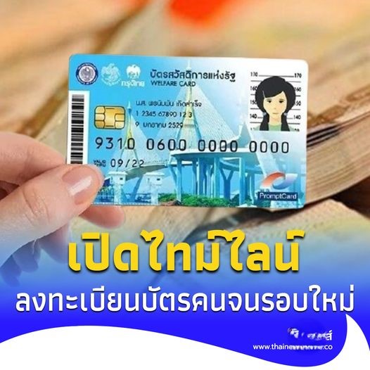 คลังเตรียมเปิด “ลงทะเบียนบัตรคนจนรอบใหม่” เช็กไทม์ไลน์ลงทะเบียนวันไหน