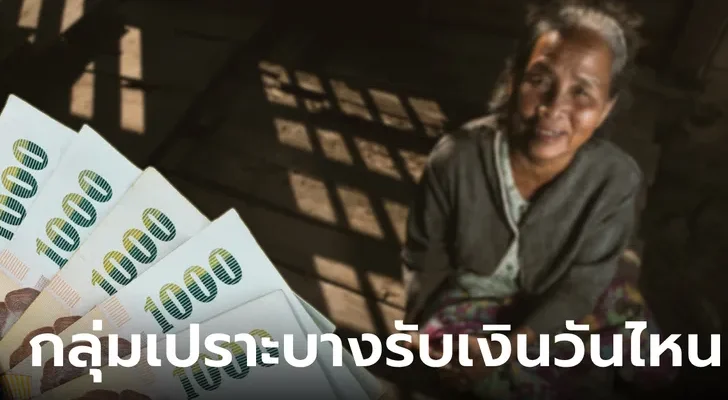 เช็กปฏิทินโอนเงิน กลุ่มเปราะบาง 3 กลุ่ม งวดเดือนกันยายน 2567