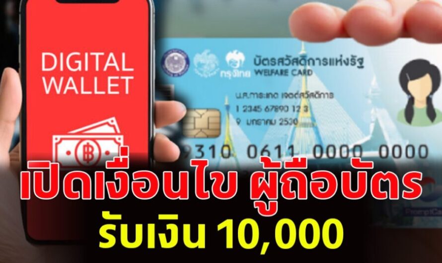 เปิดเงื่อนไข ผู้ถือบัตรสวัสดิการแห่งรัฐ รับ 10,000 บ.