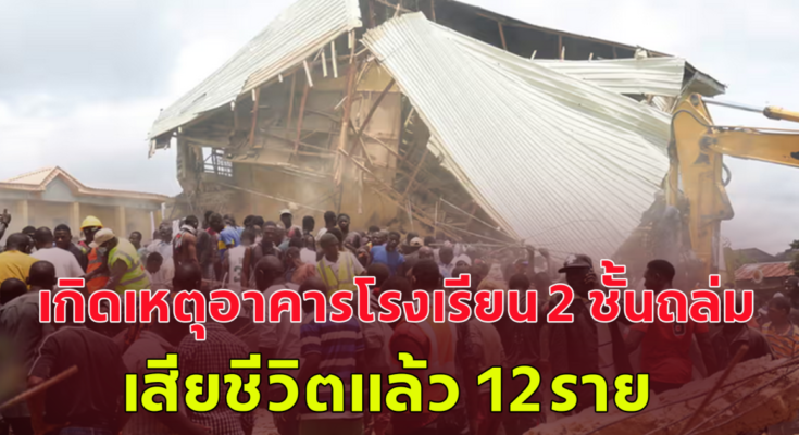 ด่วน! เกิดเหตุอาคารโรงเรียน 2 ชั้น พังถล่ม นักเรียนและครู 120 คน ติดอยู่ข้างใน ล่าสุดเสียชีวิตแล้ว 12 ราย.