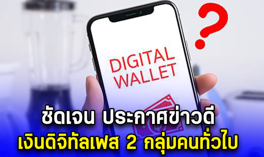 ชัดเจน ประกาศข่าวดี เงินดิจิทัลเฟส 2 กลุ่มคนทั่วไป