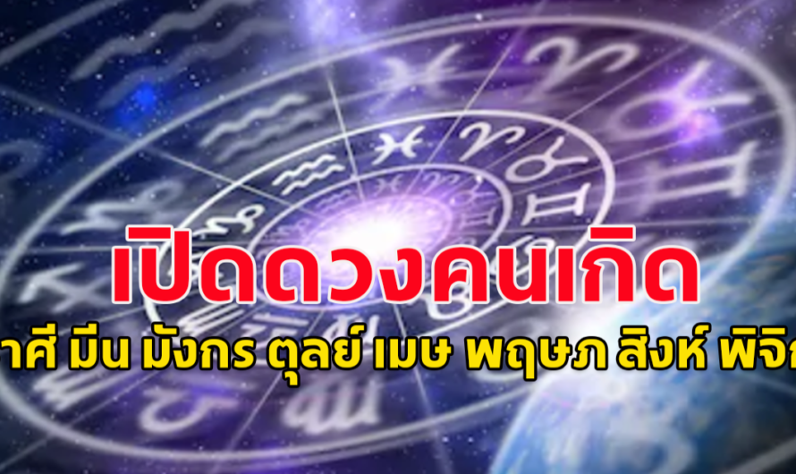 เตือนแล้วนะ!! คนเกิด คนเกิดราศี มีน มังกร ตุลย์​ เมษ พฤษภ สิงห์ พิจิก ตุลาอาถรรพ์ ต้องระวัง