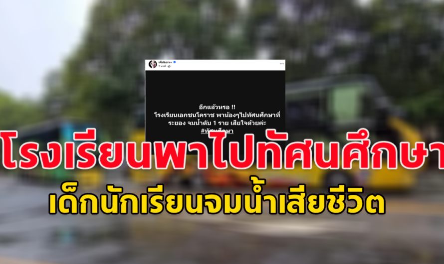 อีกแล้ว!! โรงเรียน พาเด็กนักเรียนไปทัศนศึกษา จมน้ำดับ 1 ราย