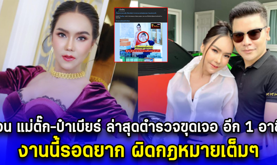 ด่วน!! แม่ตั๊ก-ป๋าเบียร์ ไม่รอด ล่าสุดตำรวจขุดเจอ อีก 1 อาชีพ งานนี้รอดยาก ผิดกฎหมายเต็มๆ