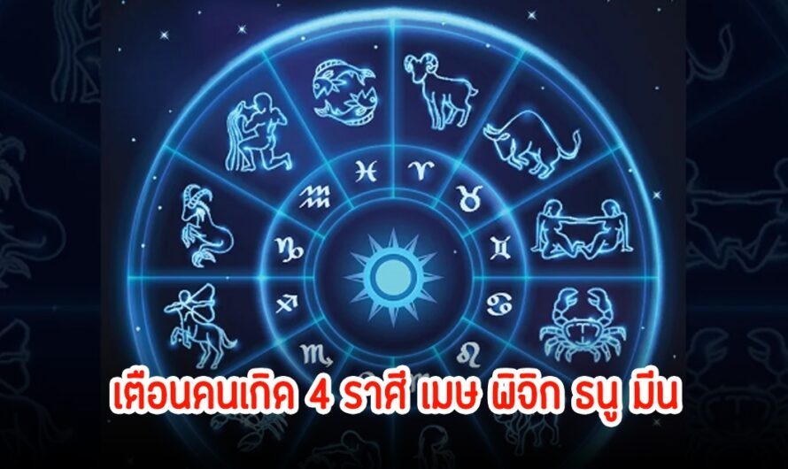 โหรดัง เตือนคนเกิด 4 ราศี เมษ พิจิก ธนู มีน มีเรื่องต้องให้ระวัง