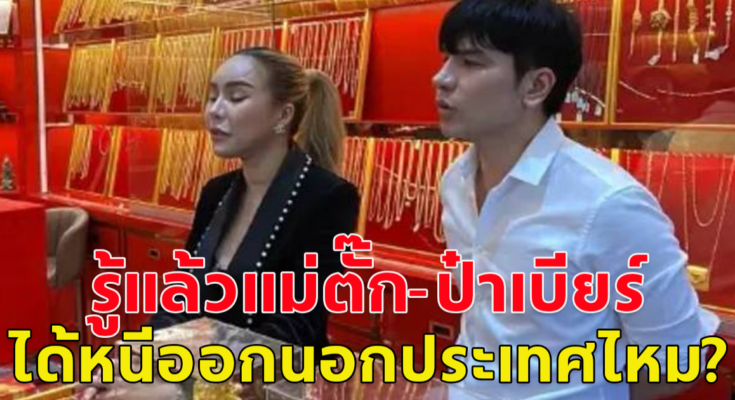 แม่ตั๊ก-ป๋าเบียร์ เตรียมมอบตัว หลัง ทนายเดชา-เคนโด้ คุยกฎหมายคดีทอง-ฟอกเงิน