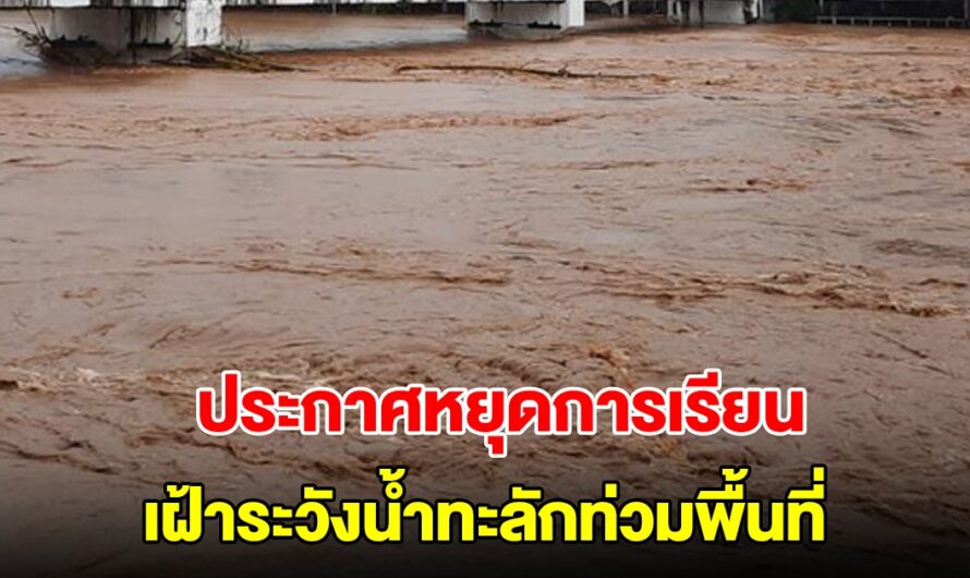 ด่วน! ประกาศหยุดการเรียน ผู้ปกครองรีบมารับบุตรหลานกลับบ้านทันที เฝ้าระวังน้ำทะลักท่วมพื้นที่