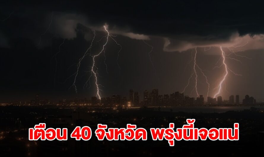 เปิดรายชื่อ 40 จังหวัด พรุ่งนี้เจอฝนถล่มหนักสุด เตรียมรับมือ