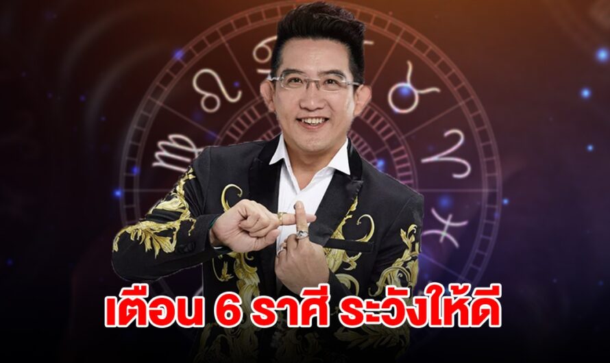 แย่แล้ว! เตือนแรง 6 ราศี มังกร สิงห์ กันย์ ตุล พิจิก ธนู ระวังให้ดี