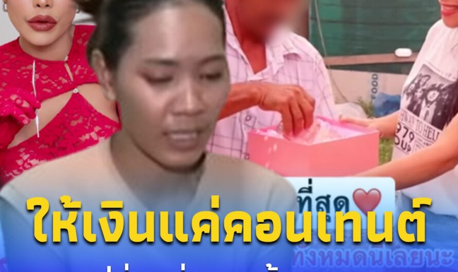 น้องสาว”แฉ”เมียหรั่ง”ให้เงินพ่อ 1 ล้านแค่คอนเทนต์ แถมปล่อยนอนข้างกองขยะ