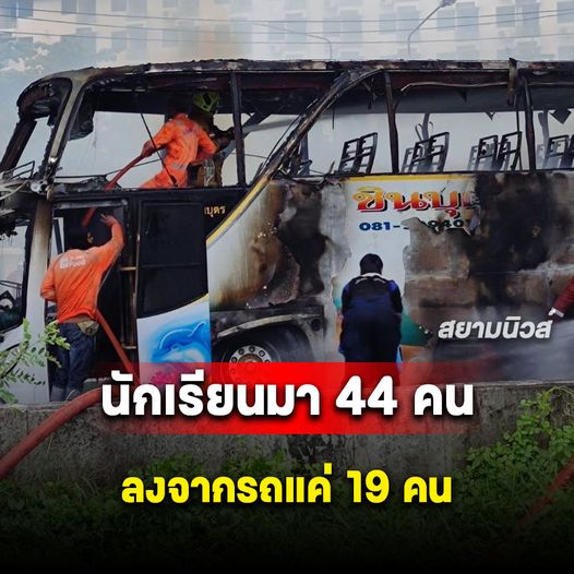 สลดนักเรียนมา 44 คน ลงจากรถแค่ 19 คน