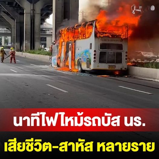 คลิปนาที ไฟไหม้รถบัสนักเรียนอนุบาล เสียชีวิตแล้วหลายราย สาหัสอีกหลายราย