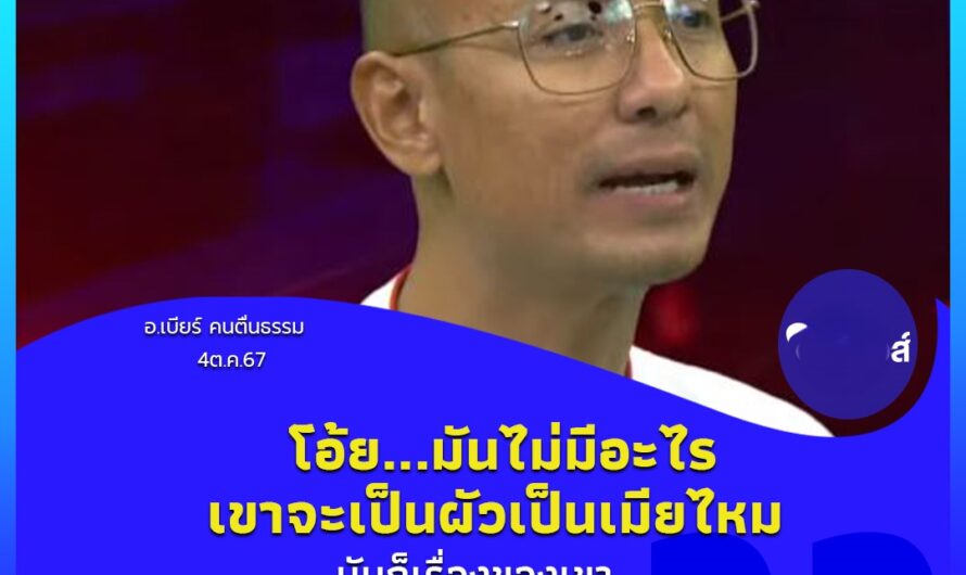 อ.เบียร์ คนตื่นธรรม” ไม่ตายไมค์ ตอบได้ทุกคำถามทั้ง “หมอดูขโมยดวง” – ชาวเน็ตสงสัย พูดชัดมีกระโถนไว้ทำไม