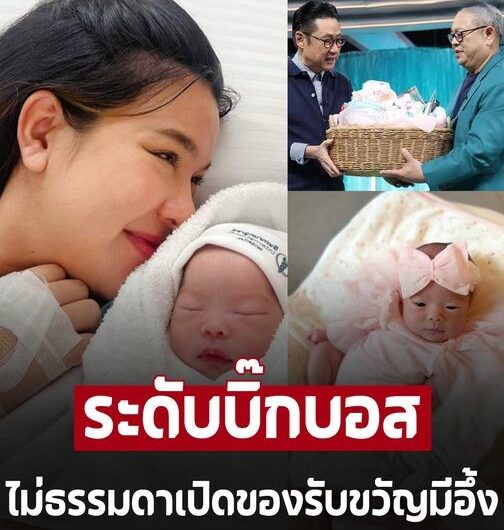 ไม่ธรรมดา เปิดของรับขวัญ ‘น้องแสนดี’ จาก ‘คุณตาปัญญา’ มีอึ้ง