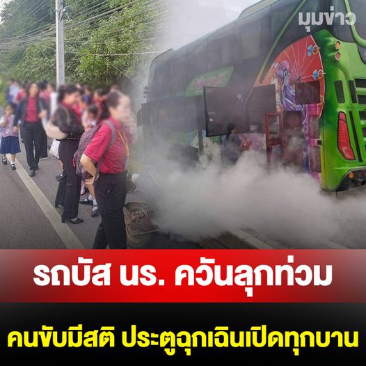 เหตุระทึก ควันท่วมรถบัส นักเรียนโรงเรียนเอกชน ครูรีบพาลงรถ ประตูฉุกเฉินเปิดทุกบาน