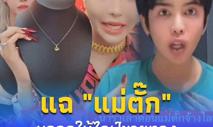 นารา” แฉถูก “แม่ตั๊ก” หลอกให้ไลฟ์ขายทอง ลั่นเขาเป็นคนที่มีอำนาจน่ากลัว