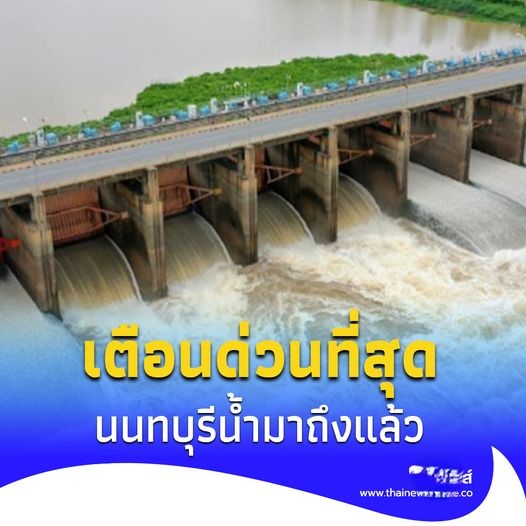 น้ำมาแล้ว เตือนด่วนที่สุดชาวนนทบุรี ยกของขึ้นที่สูง เร่งระบายน้ำ  6 ต.ค.