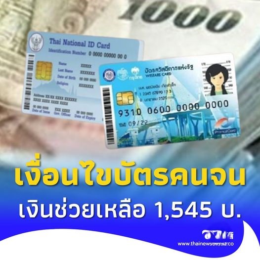 รับเงินช่วยเหลือ 1,545 บาท บัตรคนจนรอบใหม่ เช็กเงื่อนไขใครลงทะเบียนได้บ้าง