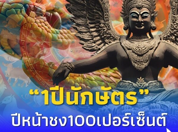 โหรรัตนโกสินทร์ เตือน ปี68 “1ปีนักษัตร” ชง100เปอร์เซ็นต์ ปะทะ เสียหาย