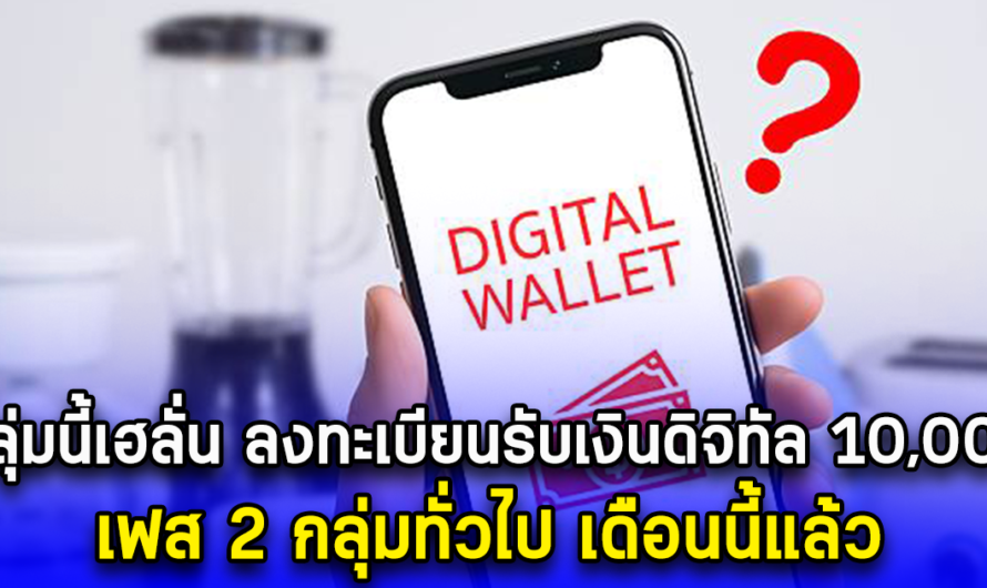 กลุ่มนี้เฮลั่น ลงทะเบียนรับเงินดิจิทัล 10,000 เฟส 2 กลุ่มทั่วไป เดือนนี้แล้ว