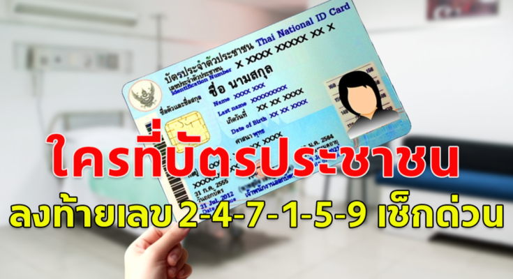 ใครที่บัตรประชาชน ลงท้ายเลข 2-4-7-1-5-9 เช็กด่วน