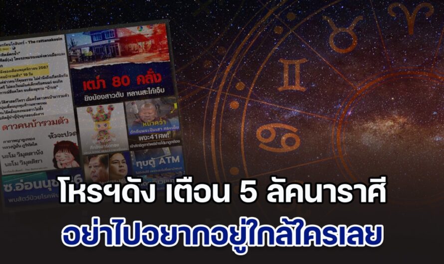 อีก 10 วัน โหรฯดัง เตือน 5 ลัคนาราศี อย่าไปอยากอยู่ใกล้ใครเลย