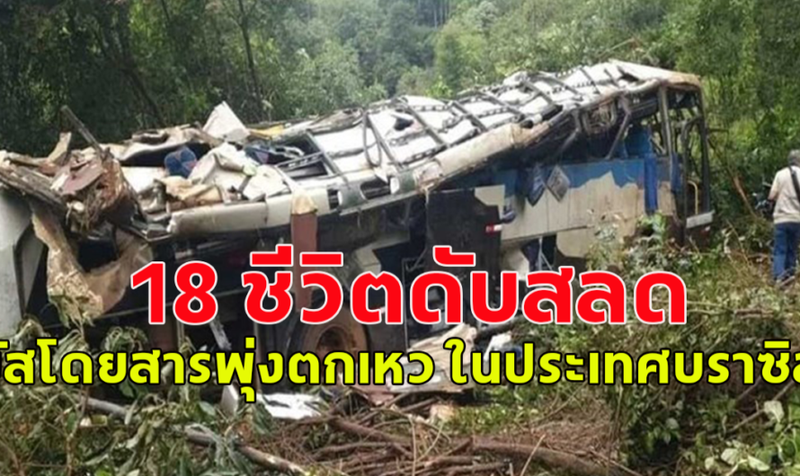 ด่วน! รถบัสโดยสาร พุ่งตกเหวเสียชีวิตแล้ว 18 ราย มีเด็กอายุ 4 ขวบและหญิงตั้งครรภ์รวมอยู่ด้วย บาดเจ็บอีกเพียบ