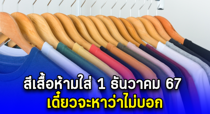 สีเสื้อห้ามใส่ 1 ธันวาคม 67 เดี๋ยวจะหาว่าไม่บอก.