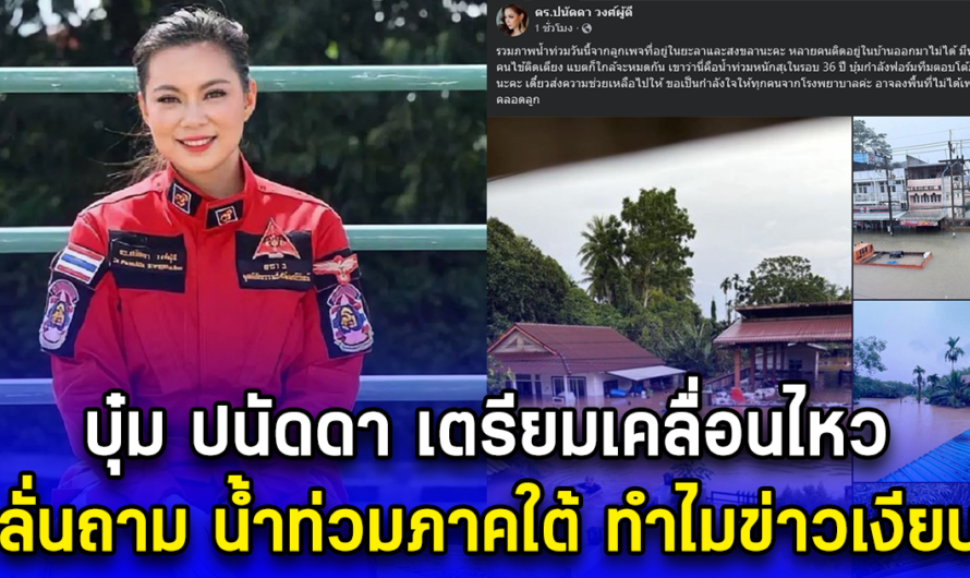 บุ๋ม ปนัดดา เตรียมเคลื่อนไหว ลั่นถาม น้ำท่วมภาคใต้ ทำไมข่าวเงียบ