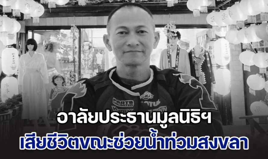 ทำดีจนนาทีสุดท้าย อาลัยประธานมูลนิธิฯ เสียชีวิตขณะช่วยน้ำท่วมสงขลา