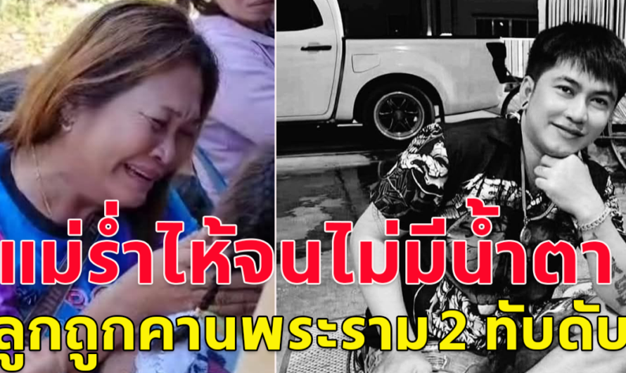 แม่ร่ำไห้จนไม่มีน้ำตา ลูกชายถูกคานพระราม 2 ทับดับ เผยคำพูดลูกชายก่อนเกิดเหตุ