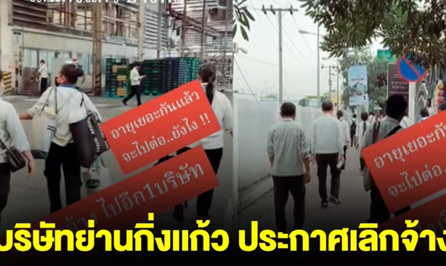 ด่วน! ตกงานนับ 1,000 ชีวิต บริษัทยานยนต์ย่านกิ่งเเก้ว ประกาศเลิกจ้าง