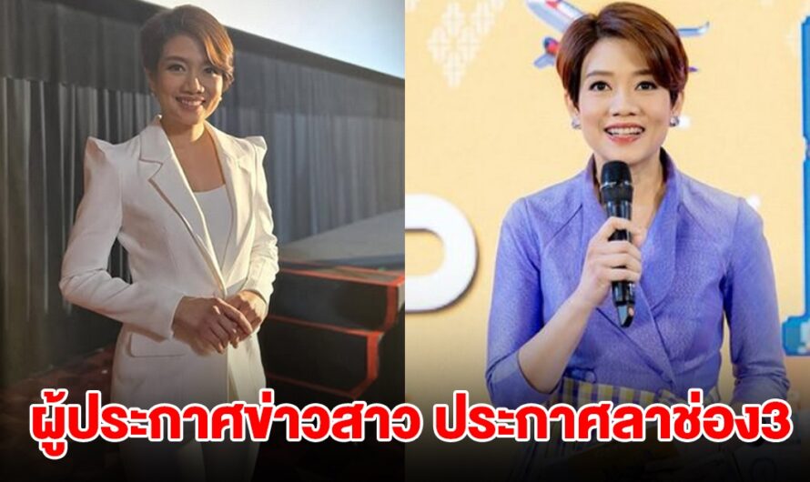 ด่วน! ผู้ประกาศข่าวสาวคนดัง ประกาศลาช่อง3 แล้ว สรยุทธ โผล่คอมเมนต์ทันที