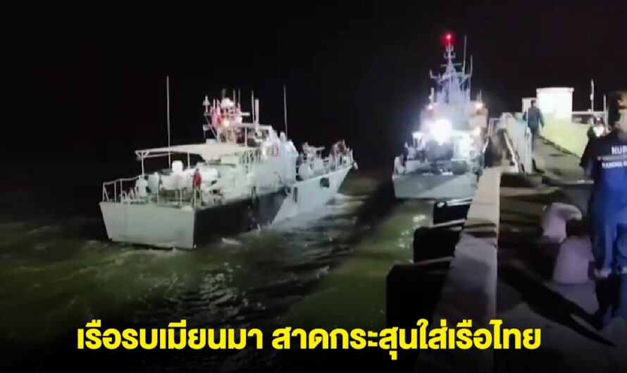 เดือด! เรือรบพม่า 3 ลำ บุกถล่มเรือประมงไทย พร้อมลากเรือไทยเข้าพม่า