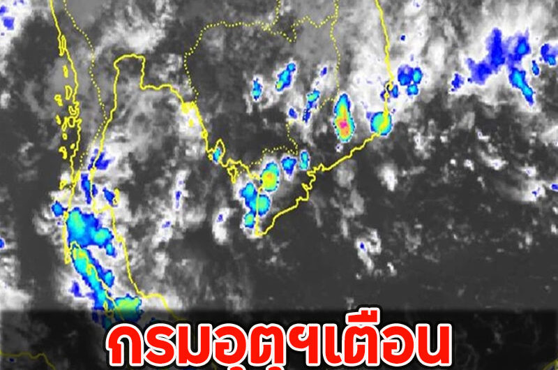 กรมอุตุฯเตือน เช็กพิกัดฝนตกหนักคืนนี้