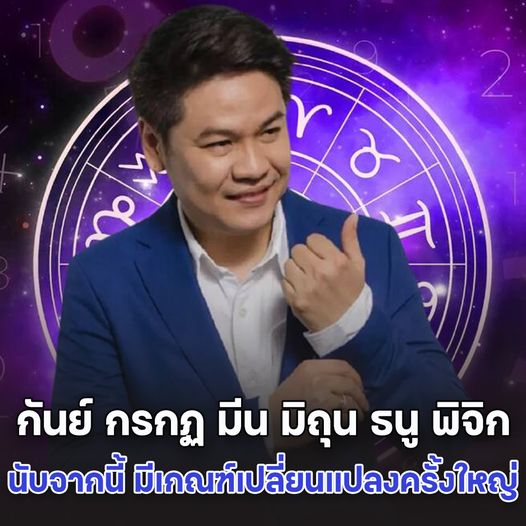 ชีวิตพลิก! หมอบอย เคลียร์ชัด บอกแล้ว ราศีกันย์ กรกฏ มีน มิถุน ธนู พิจิก นับจากนี้ มีเกณฑ์เปลี่ยนแปลงครั้งใหญ่