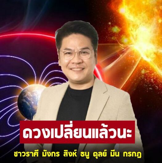 หมอบอย เคลียร์ชัด ฝากถึงชาวราศี มังกร สิงห์ ธนู ตุลย์ มีน กรกฎ