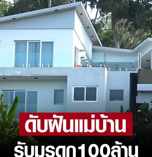 สืบมา 7 เดือน ดับฝัน ป้าติ๋ม แม่บ้าน หมดสิทธิ์รับมรดก 100 ล้าน หญิงฝรั่งเศส หลังตำรวจหอบหลักฐานเรียก 2 บริษัทแหม่-คนไทยนอมินี