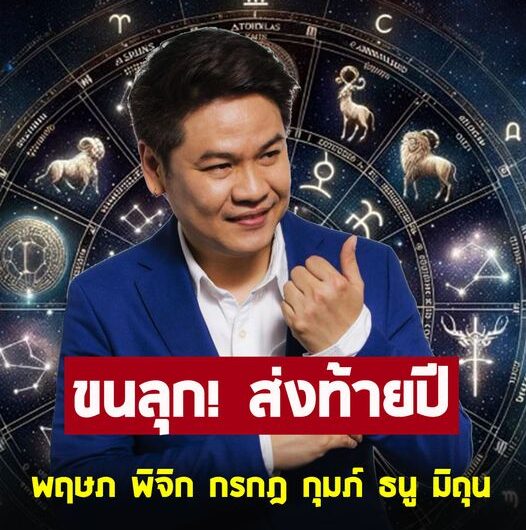 หมอบอย ฝากถึงชาวราศี พฤษภ พิจิก กรกฎ กุมภ์ ธนู มิถุน