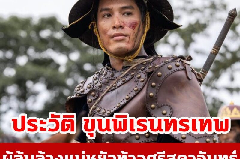 เปิดประวัติ ขุนพิเรนทรเทพ ผู้ล้มล้างแม่หยัวท้าวศรีสุดาจันทร์ สู่กษัตริย์แห่งราชวงศ์สุโขทัย ผู้ให้กำเนิดสมเด็จพระนเรศวร