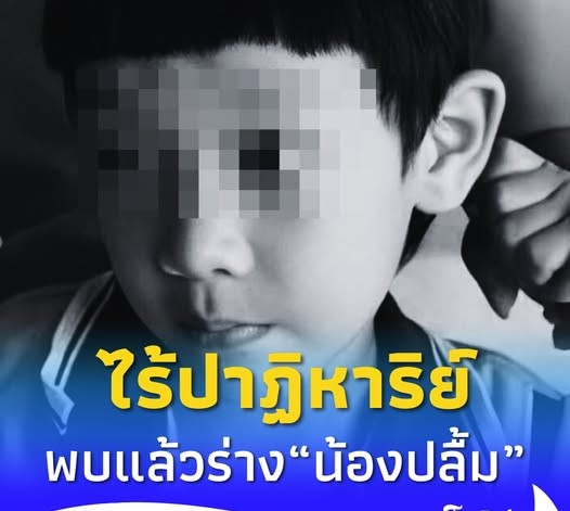 ไร้ปาฏิหาริย์ พบร่าง “น้องปลื้ม” เด็กพิเศษ ที่หายตัวไปแล้ว