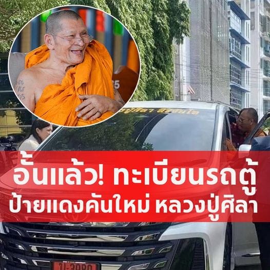 ทะเบียนรถป้ายแดงคันใหม่ หลวงปู่ศิลา สิริจันโท