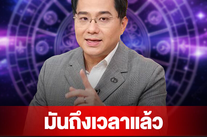 หมอช้าง ฟันธง ราศีพิจิก ตุลย์ มีน ธนู กุมภ์ ถึงเวลาแล้ว