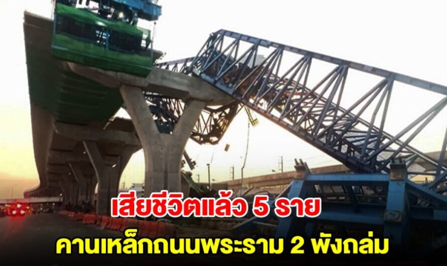 คานเหล็กพังถล่ม เสียชีวิตแล้ว 5 ราย บาดเจ็บกว่า 10 ราย