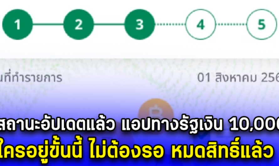 สถานะอัปเดตแล้ว แอปทางรัฐเงิน 10,000 ใครอยู่ขั้นนี้ ไม่ต้องรอ หมดสิทธิ์แล้ว