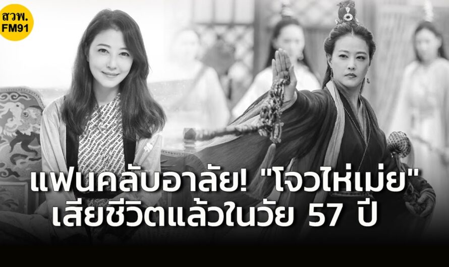 สุดเศร้า อดีตนางเอกดังฮ่องกง โจวไห่เม่ย เสียชีวิตแล้วด้วยวัย 57 ปี